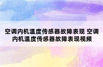 空调内机温度传感器故障表现 空调内机温度传感器故障表现视频